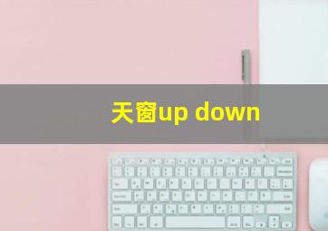 天窗up down